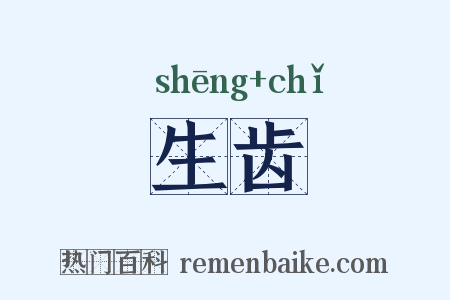 生齿是什么意思的图片